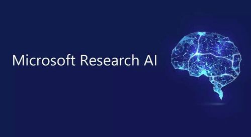 微软系技术新举措 以智能技术为引擎，加速全球人工智能进程